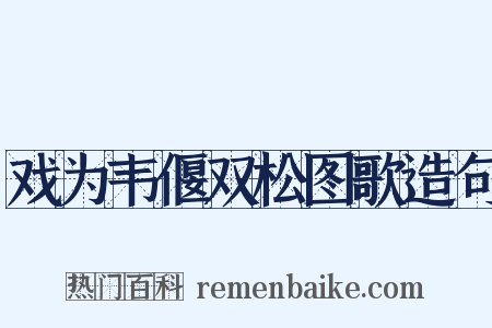 戏为韦偃双松图歌造句是什么意思的图片